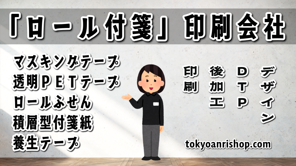 ロール付箋印刷が可能な印刷会社 #ロール付箋印刷